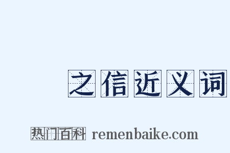 硁硁之信近义词是什么意思的图片
